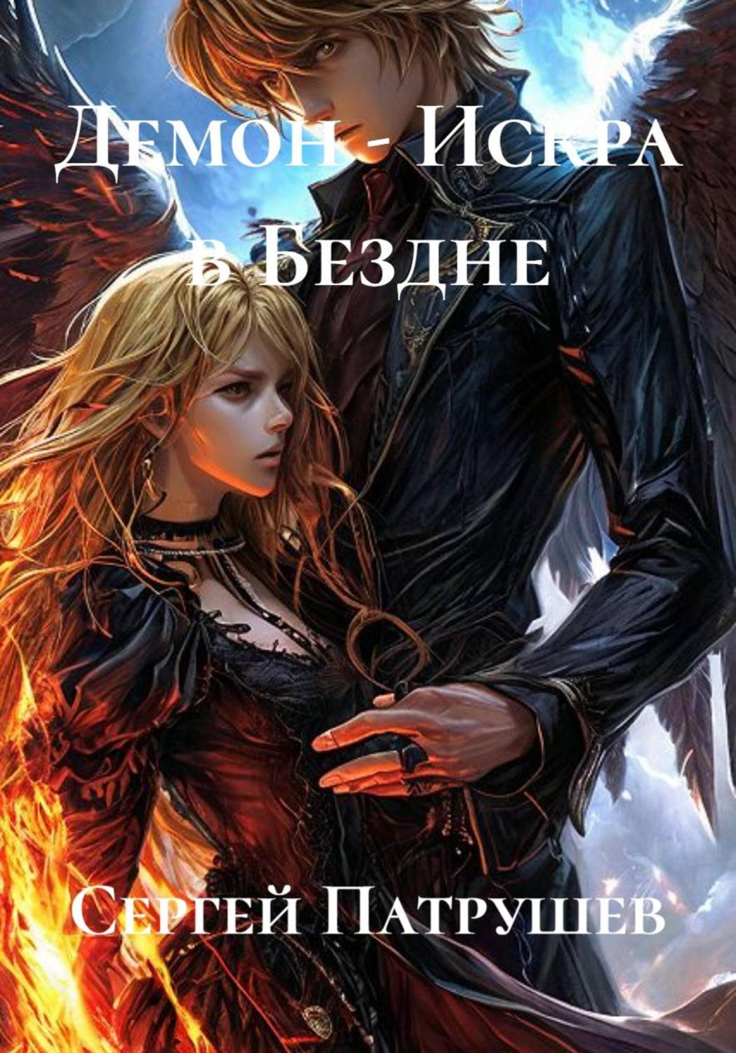 Обложка книги «Демон - Искра в Бездне»