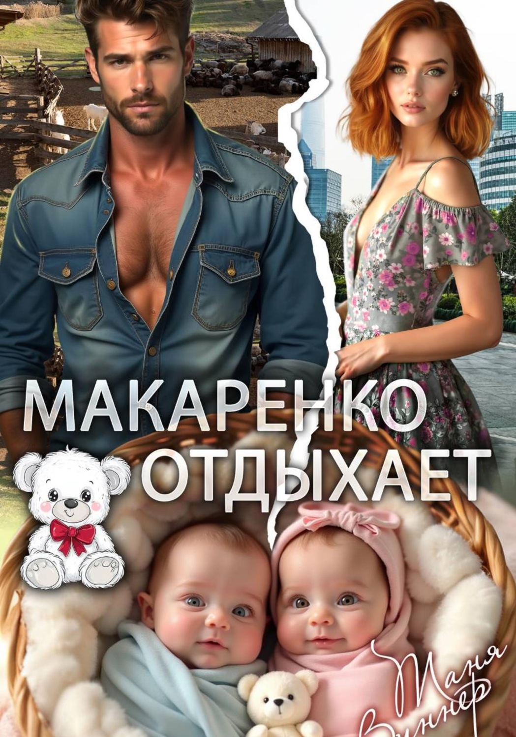 Обложка книги «Макаренко отдыхает»