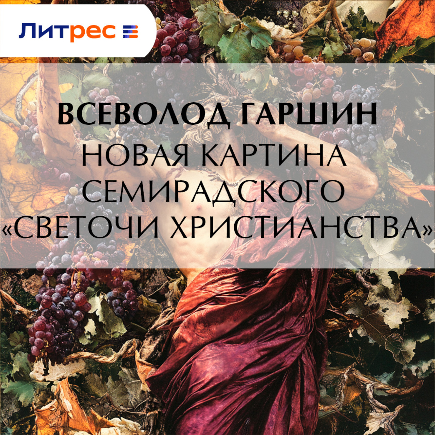 Обложка книги «Новая картина Семирадского «Светочи христианства»»