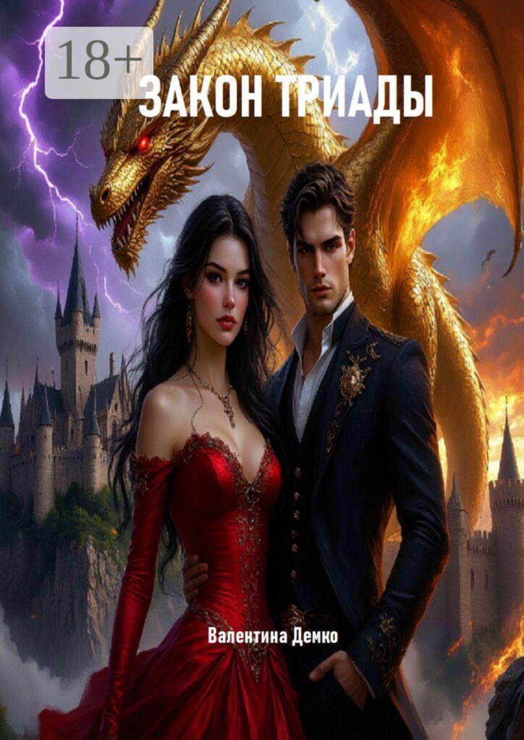 Обложка книги «Закон триады»