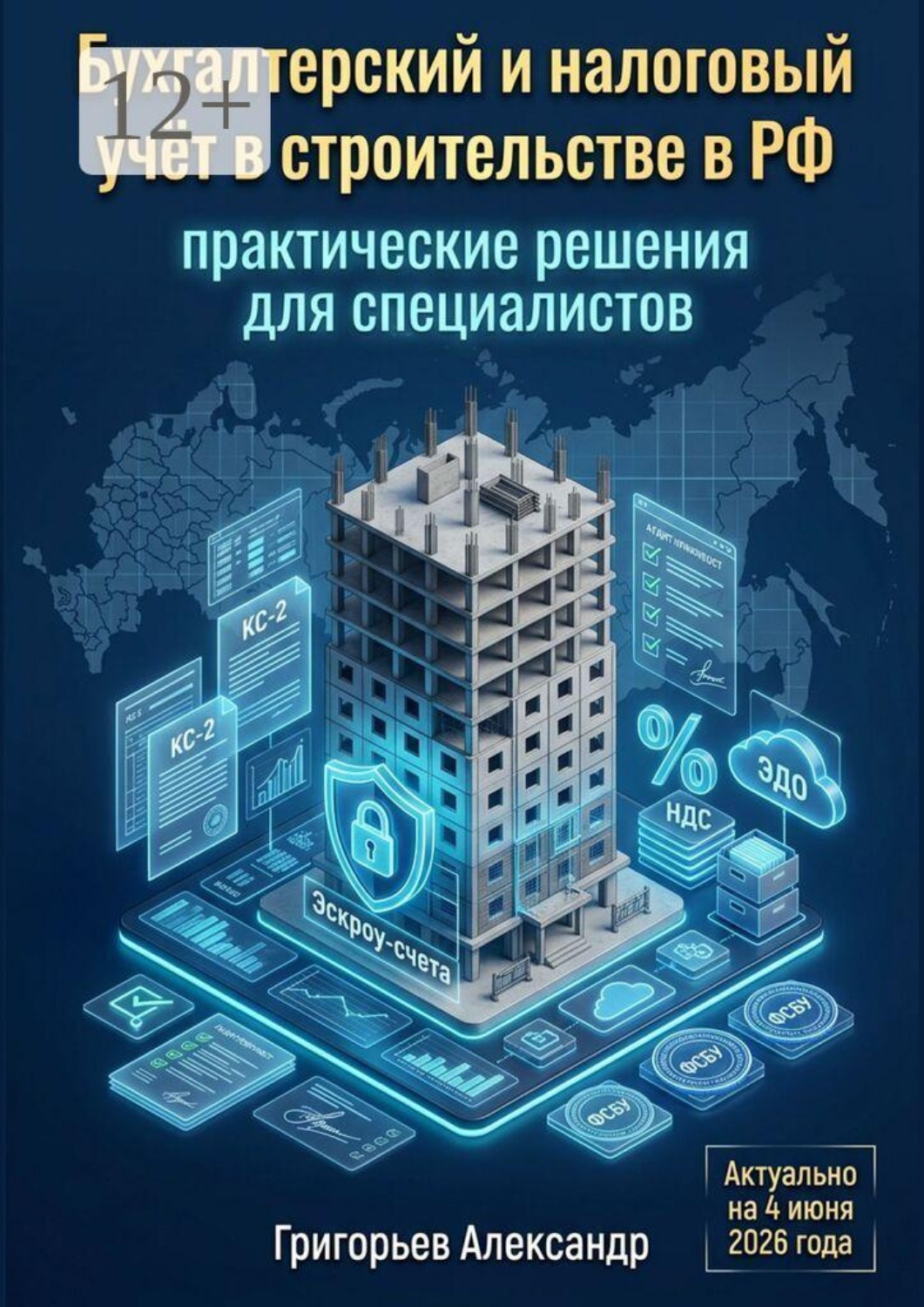 Обложка книги «Бухгалтерский и налоговый учёт в строительстве в РФ. Практические решения для специалистов»
