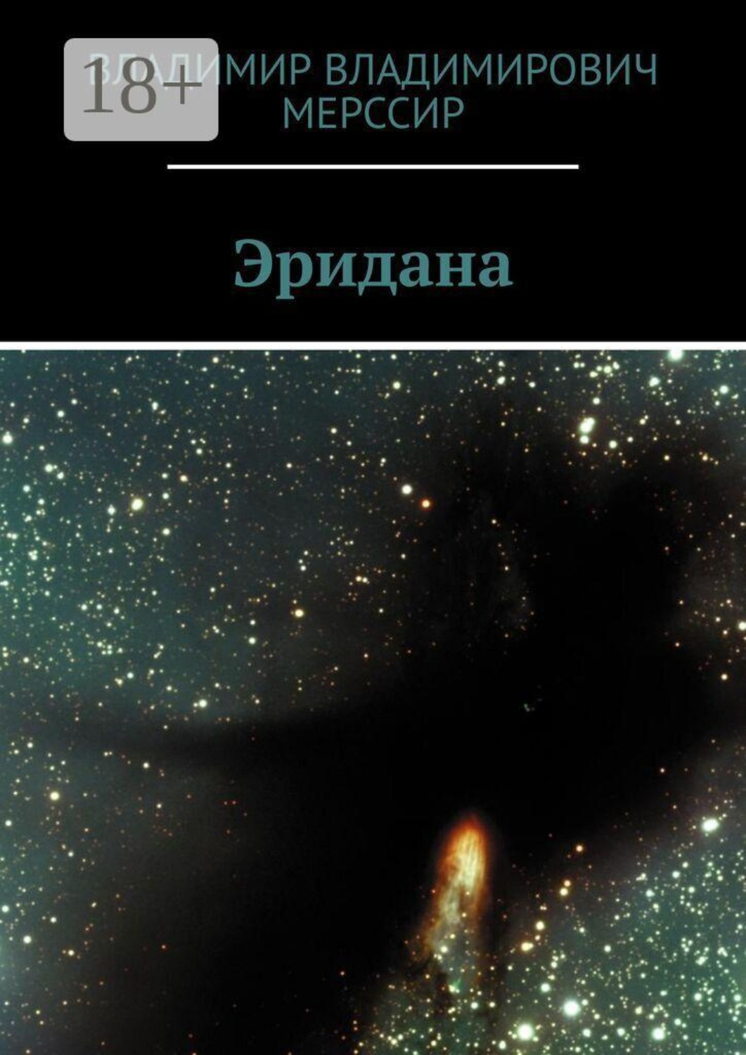 Обложка книги «Эридана»