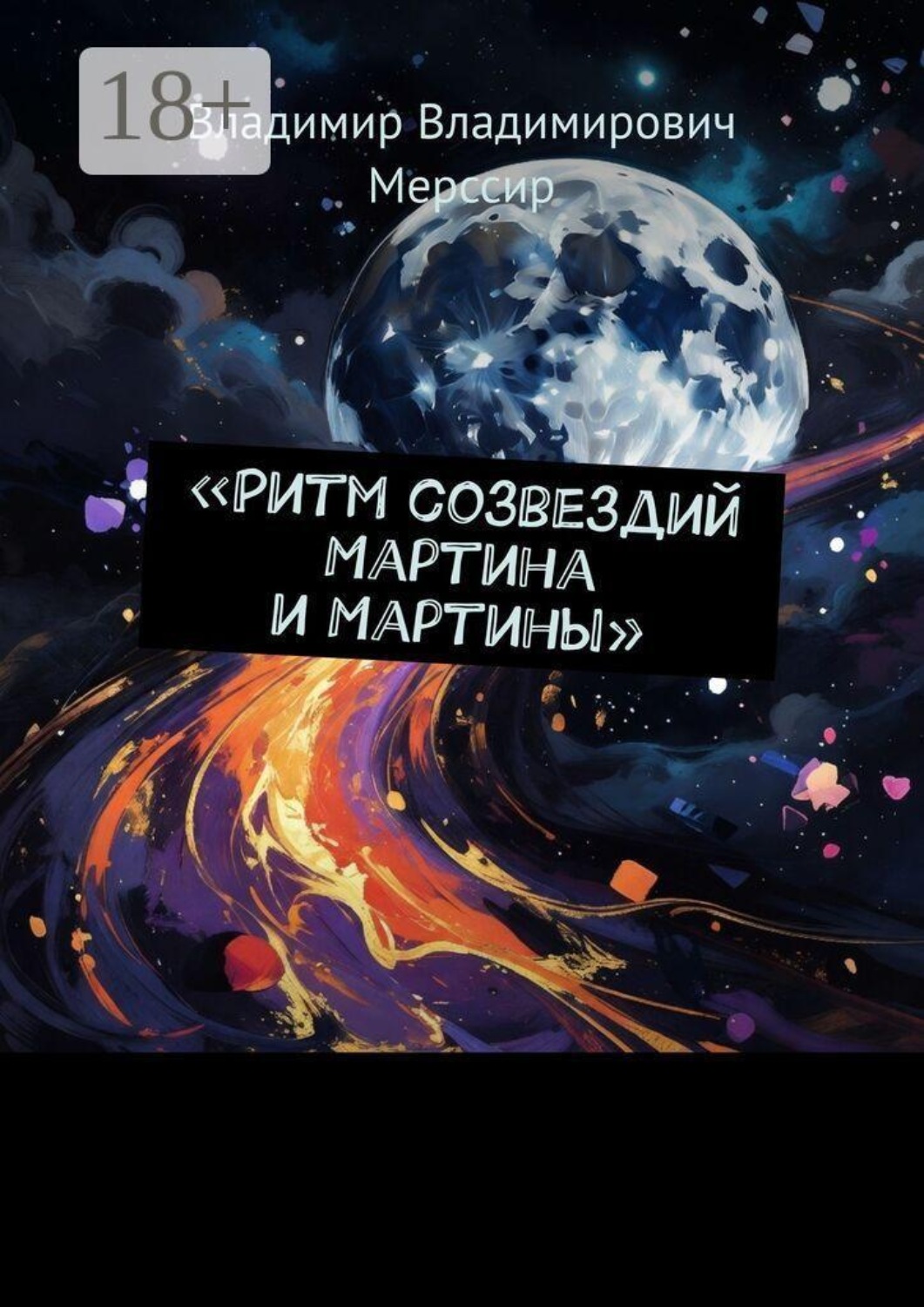 Обложка книги «Ритм созвездий Мартина и Мартины»