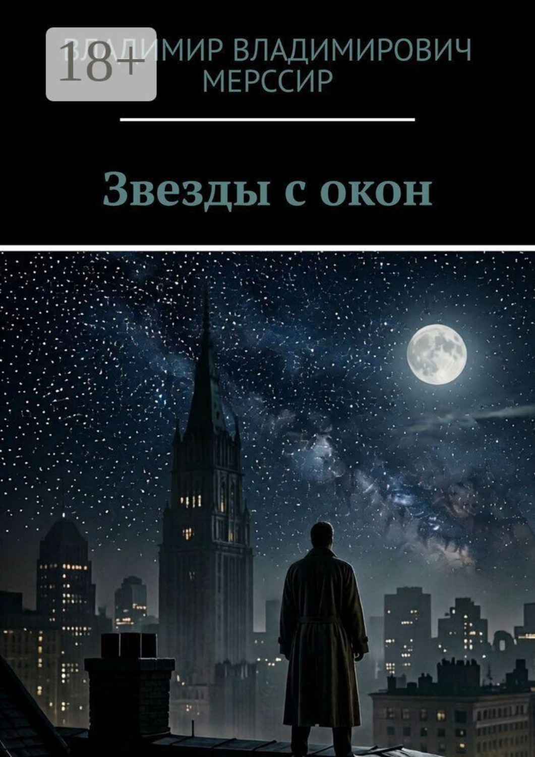 Обложка книги «Звезды с окон»