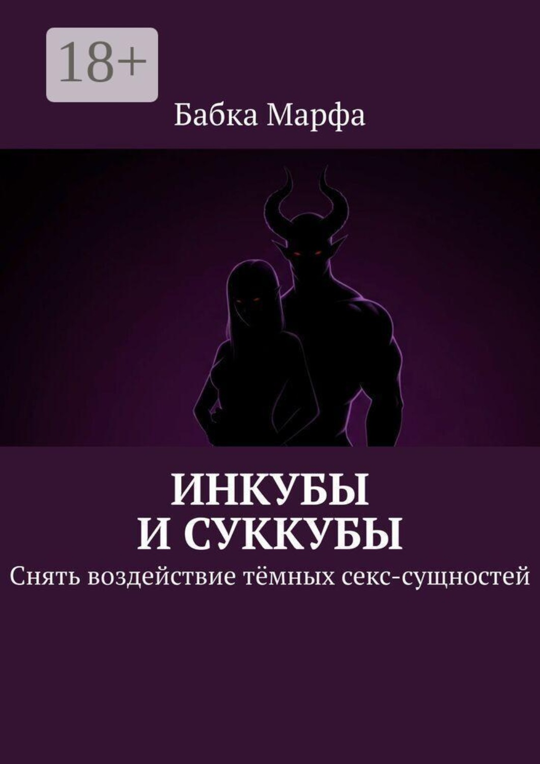 Обложка книги «Инкубы и суккубы. Снять воздействие тёмных секс-сущностей»
