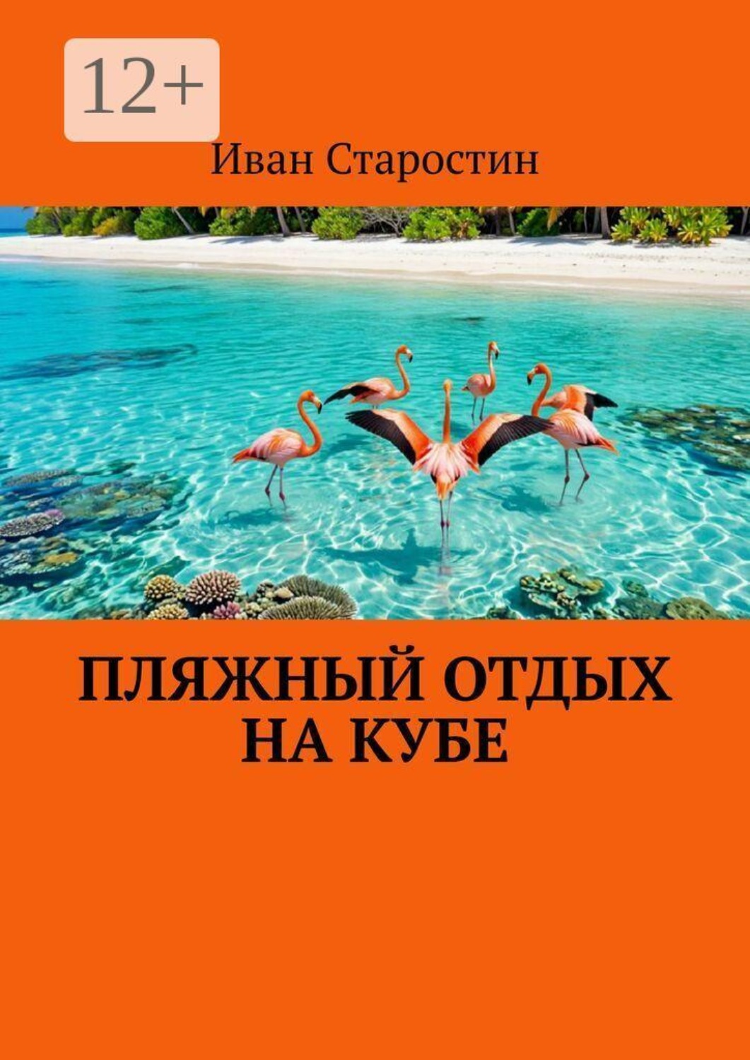 Обложка книги «Пляжный отдых на Кубе»