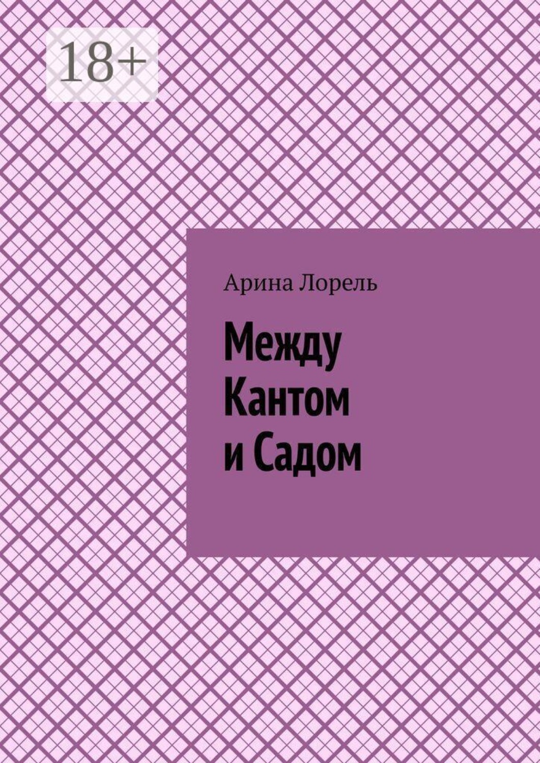 Обложка книги «Между Кантом и Садом»