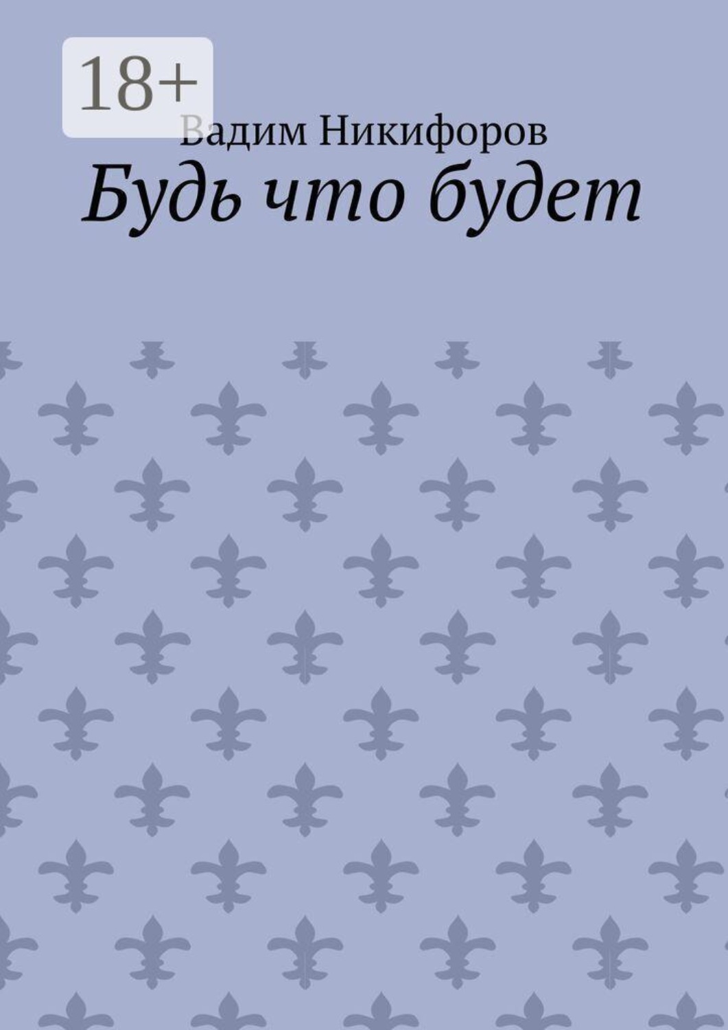 Обложка книги «Будь что будет»