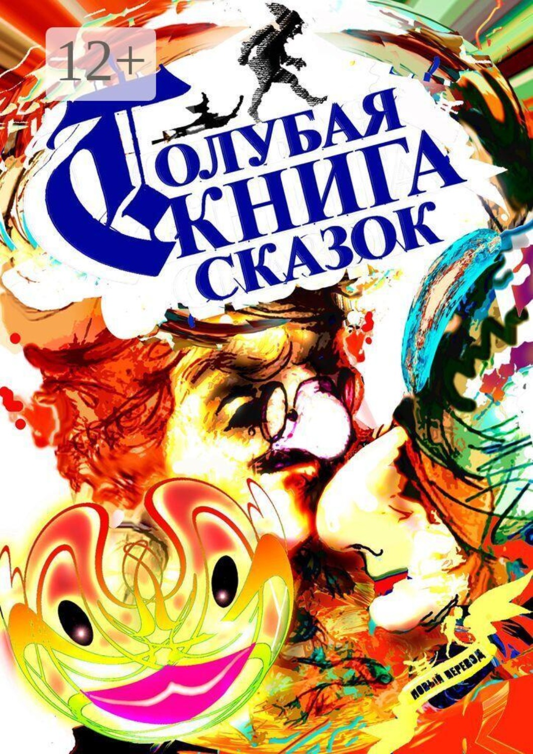 Обложка книги «Голубая Книга Сказок»