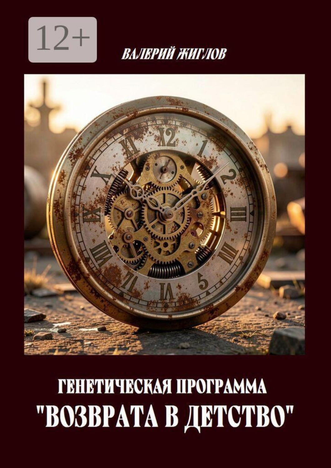 Обложка книги «Генетическая программа «возврата в детство»»