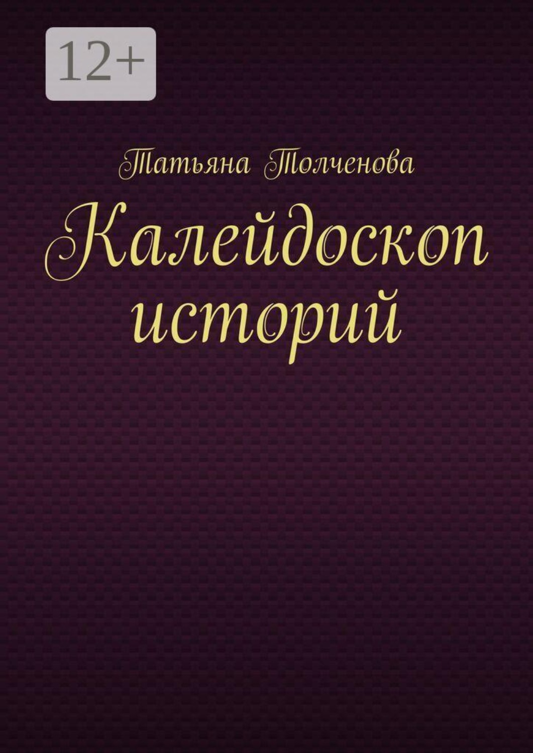 Обложка книги «Калейдоскоп историй»