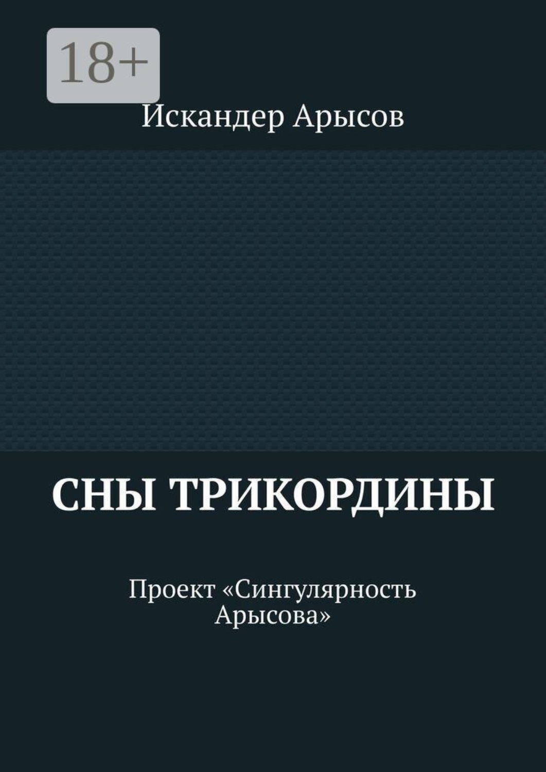 Обложка книги «Сны Трикордины. Проект «Сингулярность Арысова»»