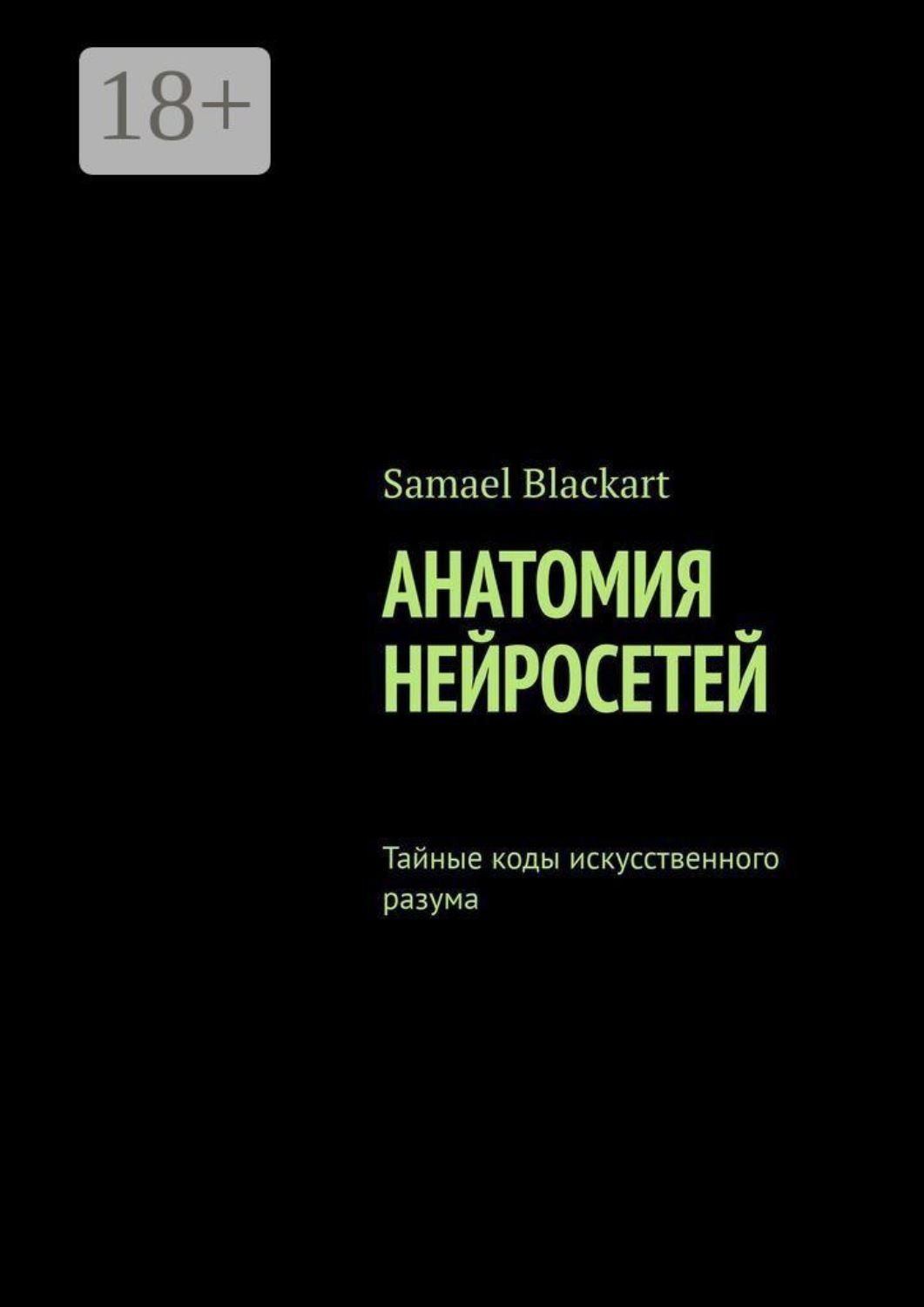 Обложка книги «Анатомия нейросетей. Тайные коды искусственного разума» — Samael Blackart