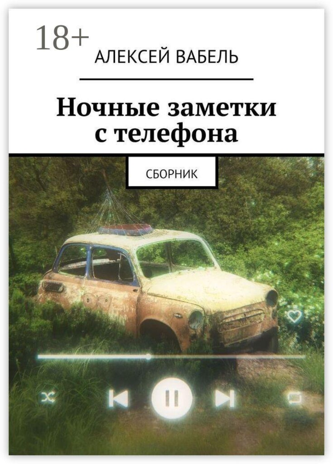 Обложка книги «Ночные заметки с телефона. Сборник»