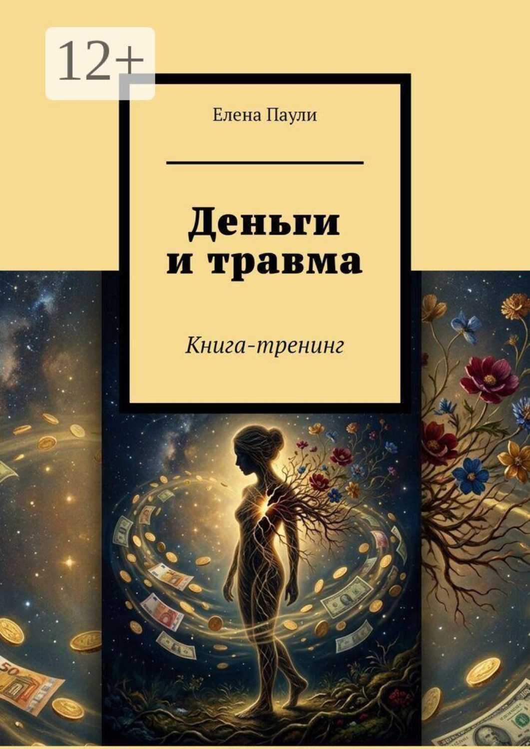 Обложка книги «Деньги и травма. Книга-тренинг»
