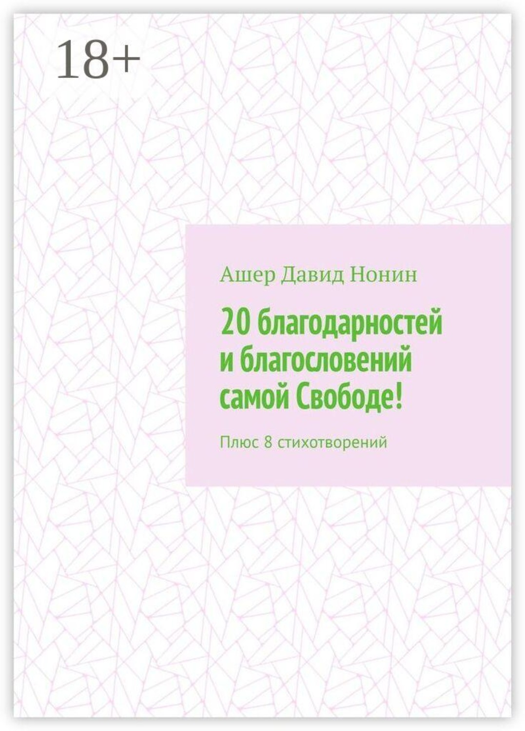 Обложка книги «20 благодарностей и благословений самой Свободе! Плюс 8 стихотворений»