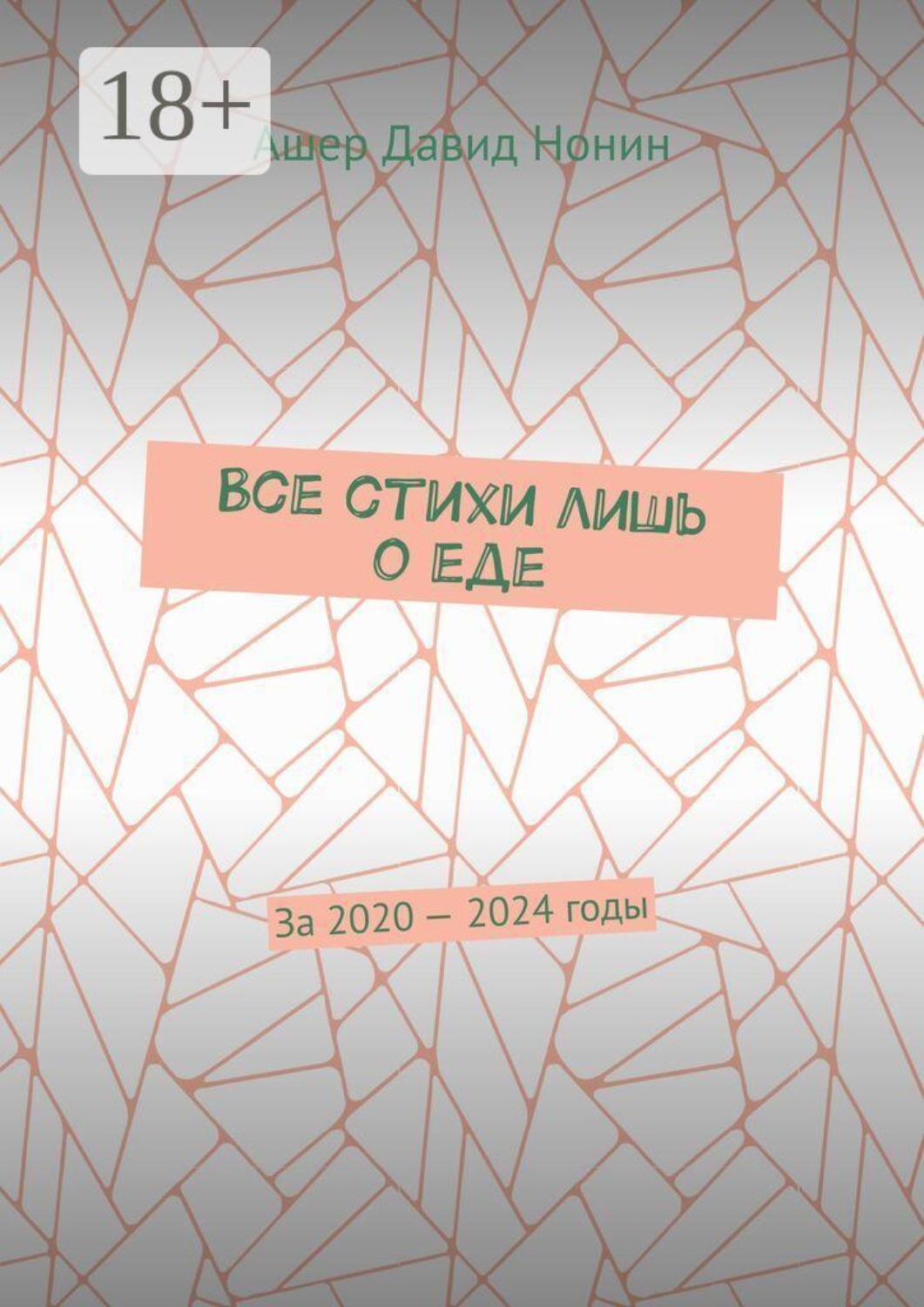Обложка книги «Все стихи лишь о еде. За 2020 — 2024 годы»