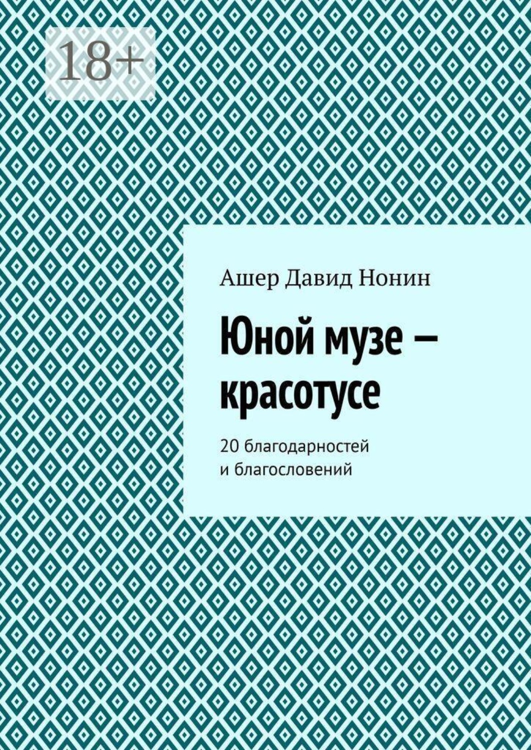 Обложка книги «Юной музе — красотусе. 20 благодарностей и благословений»