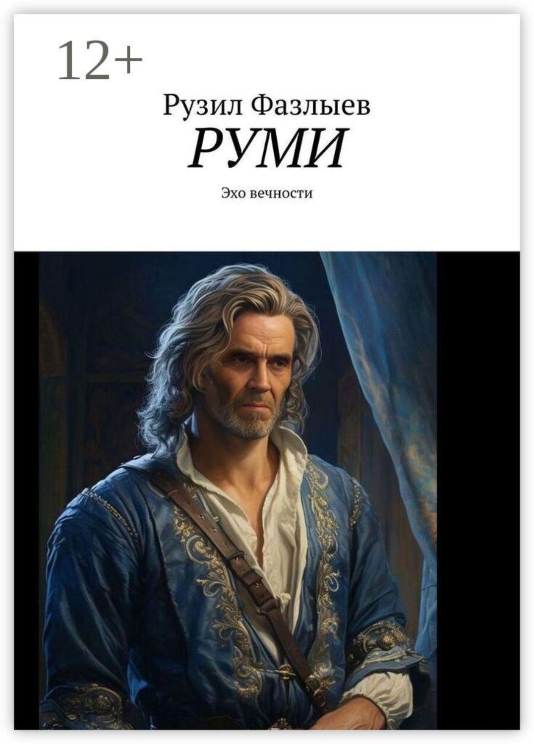 Обложка книги «Руми. Эхо вечности»