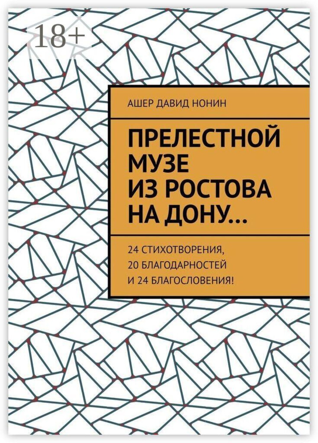 Обложка книги «Прелестной музе из Ростова на Дону… 24 стихотворения, 20 благодарностей и 24 благословения!»