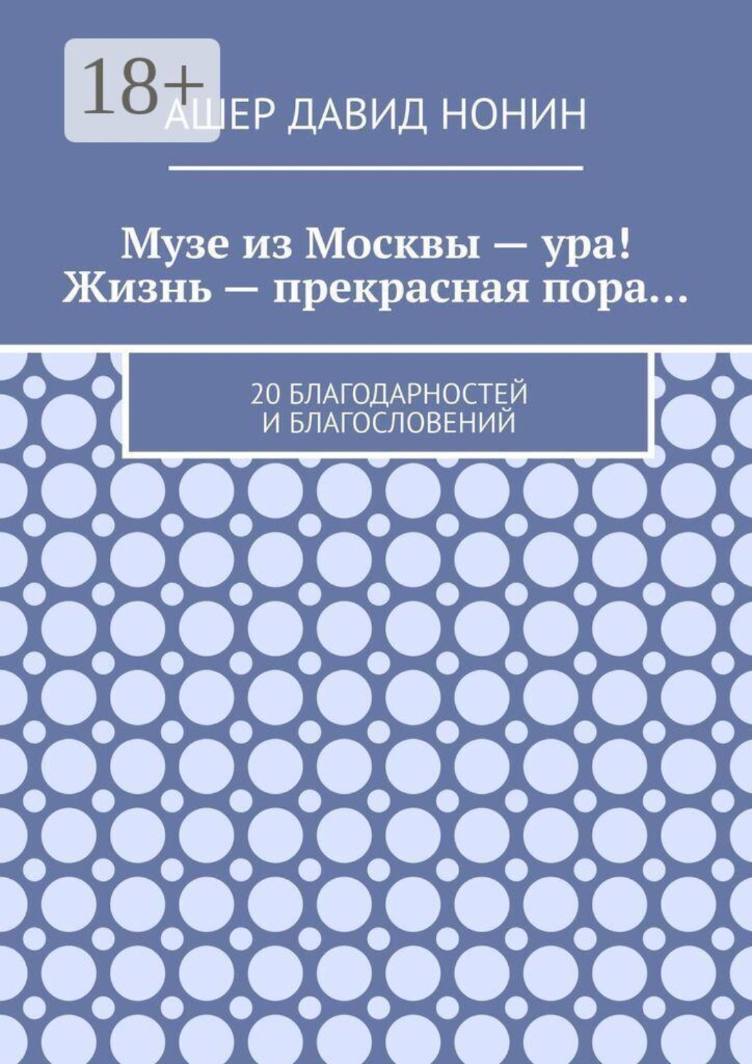Обложка книги «Музе из Москвы — ура! Жизнь — прекрасная пора… 20 благодарностей и благословений»