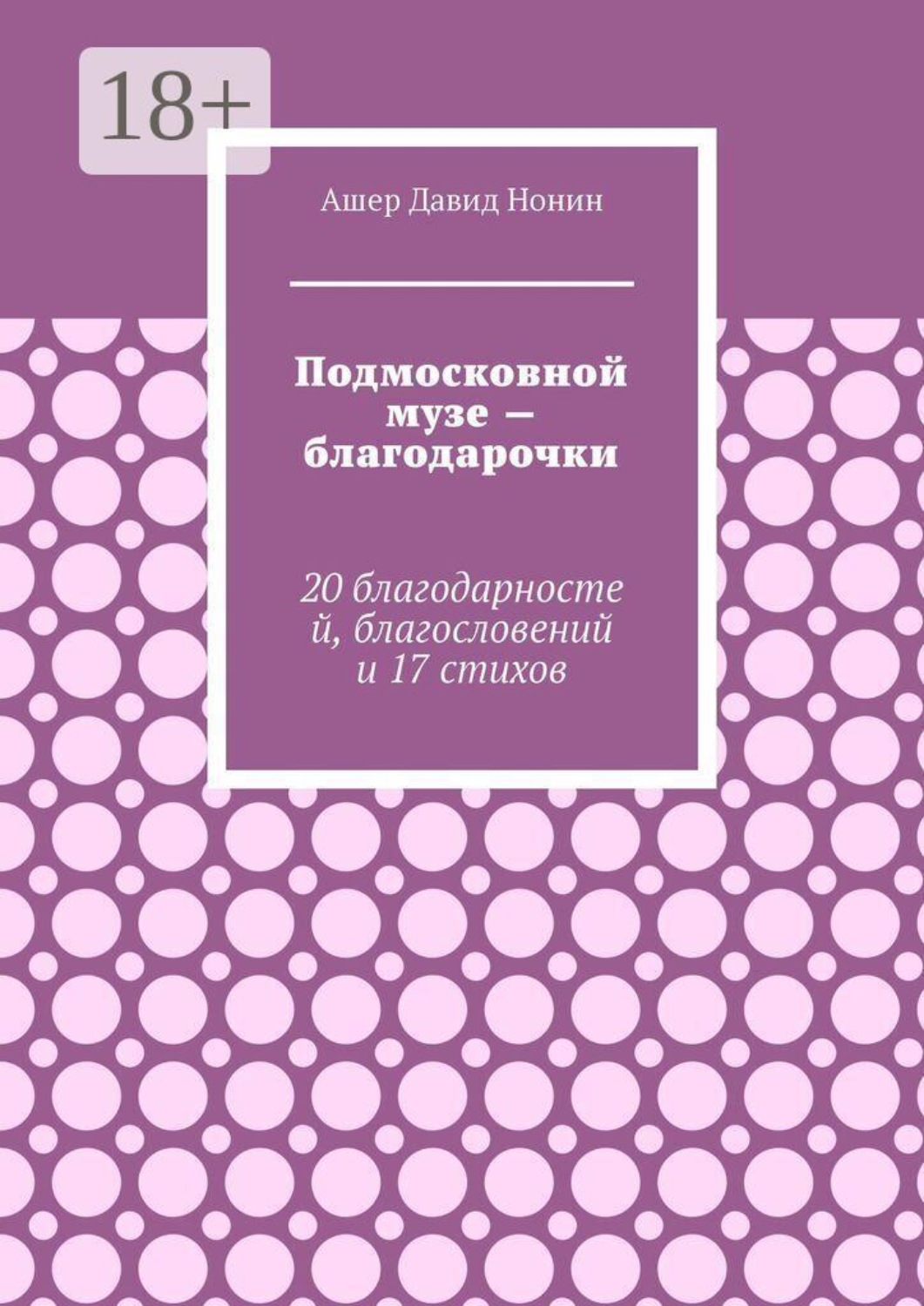 Обложка книги «Подмосковной музе — благодарочки. 20 благодарностей, благословений и 17 стихов»
