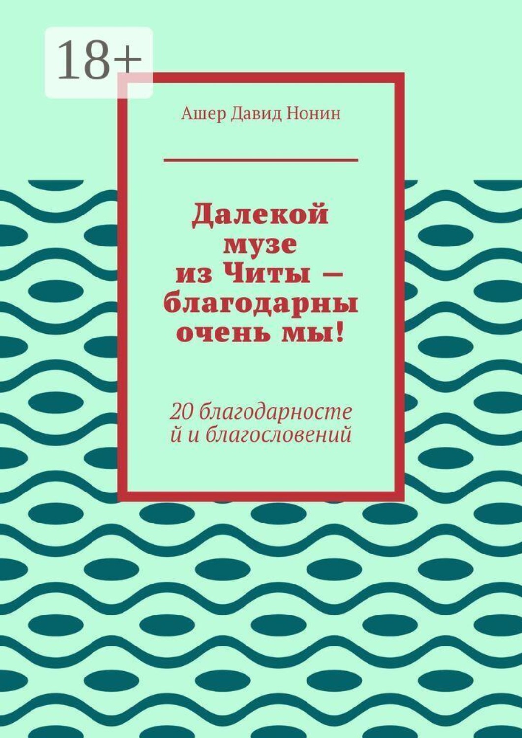 Обложка книги «Далекой музе из Читы — благодарны очень мы! 20 благодарностей и благословений»