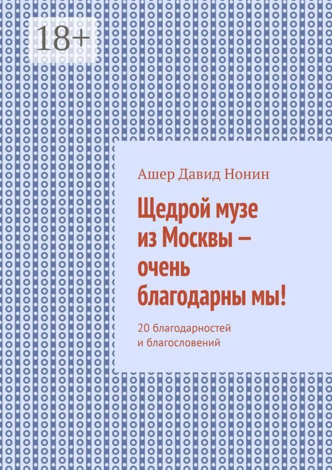 Обложка книги «Щедрой музе из Москвы — очень благодарны мы! 20 благодарностей и благословений»
