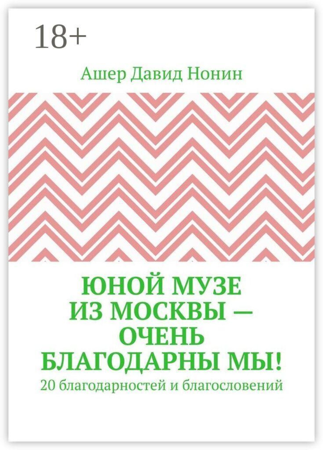 Обложка книги «Юной музе из Москвы — очень благодарны мы! 20 благодарностей и благословений»