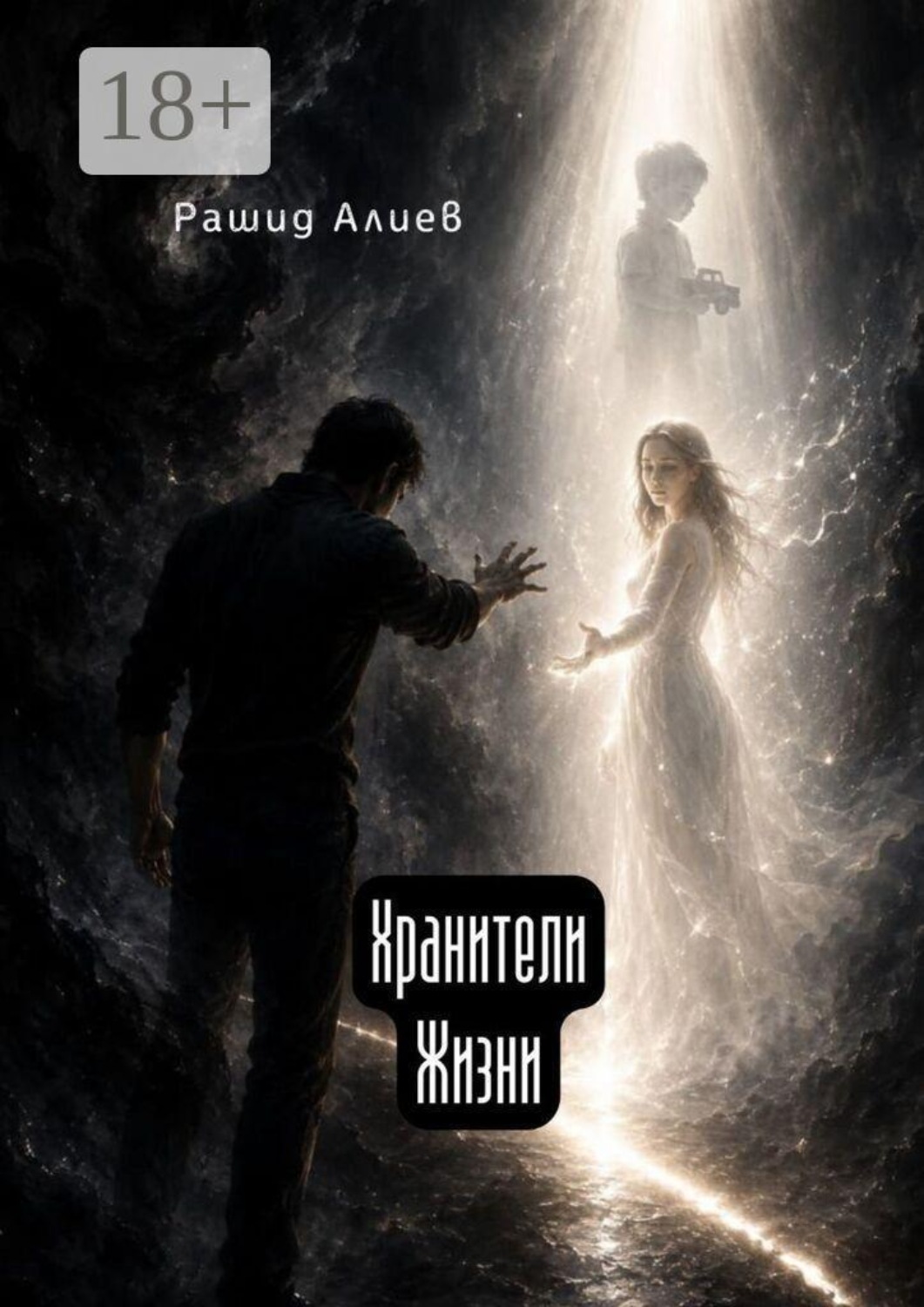 Обложка книги «Хранители Жизни»