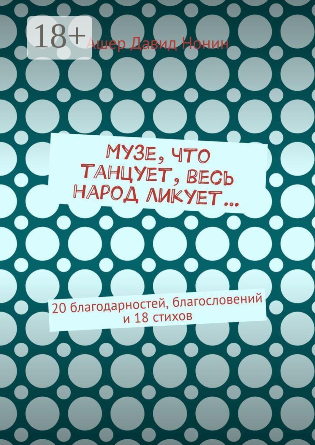 Обложка книги «Музе, что танцует, весь народ ликует… 20 благодарностей, благословений и 18 стихов»