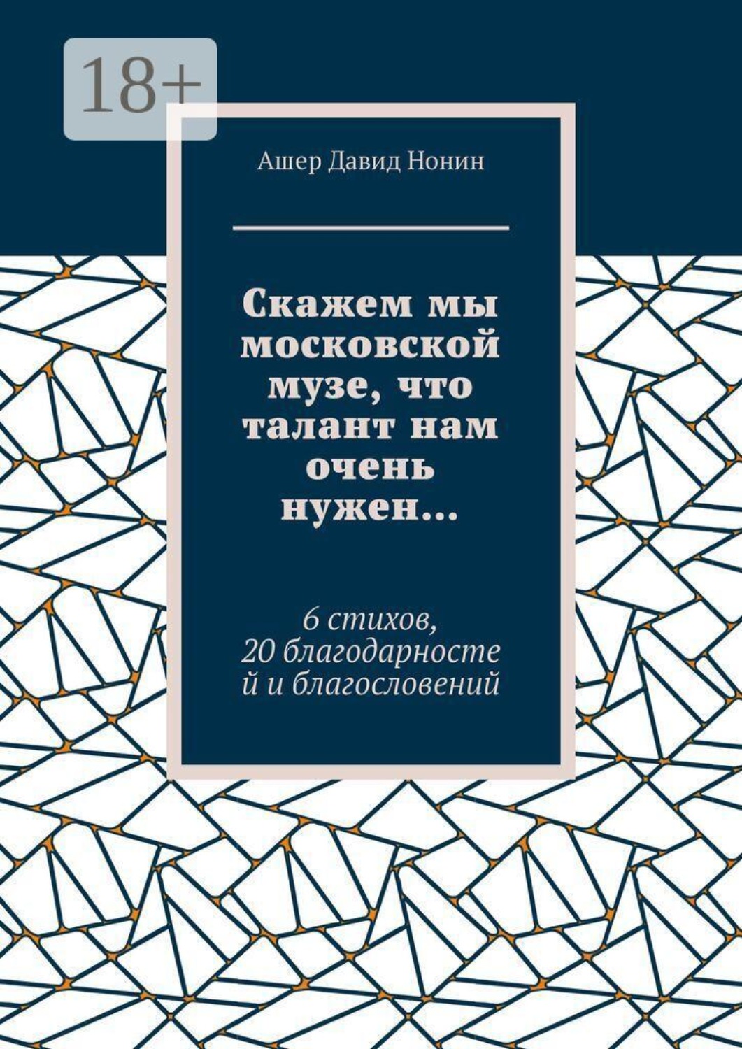 Обложка книги «Скажем мы московской музе, что талант нам очень нужен… 6 стихов, 20 благодарностей и благословений»