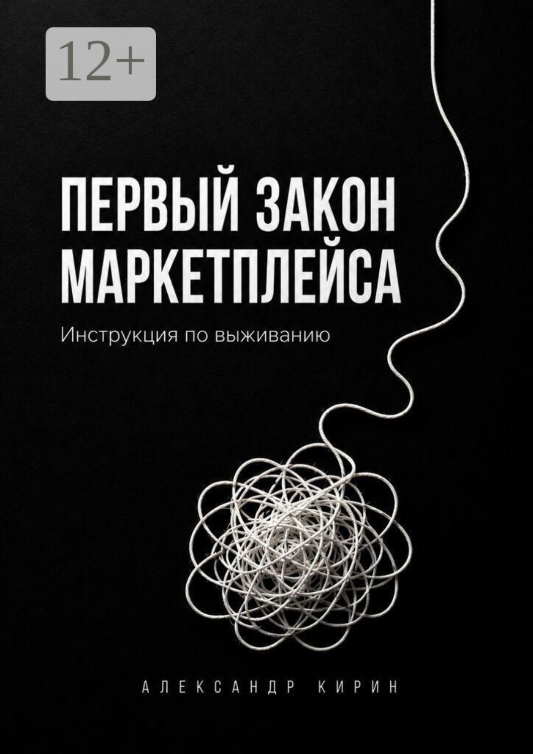 Обложка книги «Первый закон маркетплейса. Инструкция по выживанию»