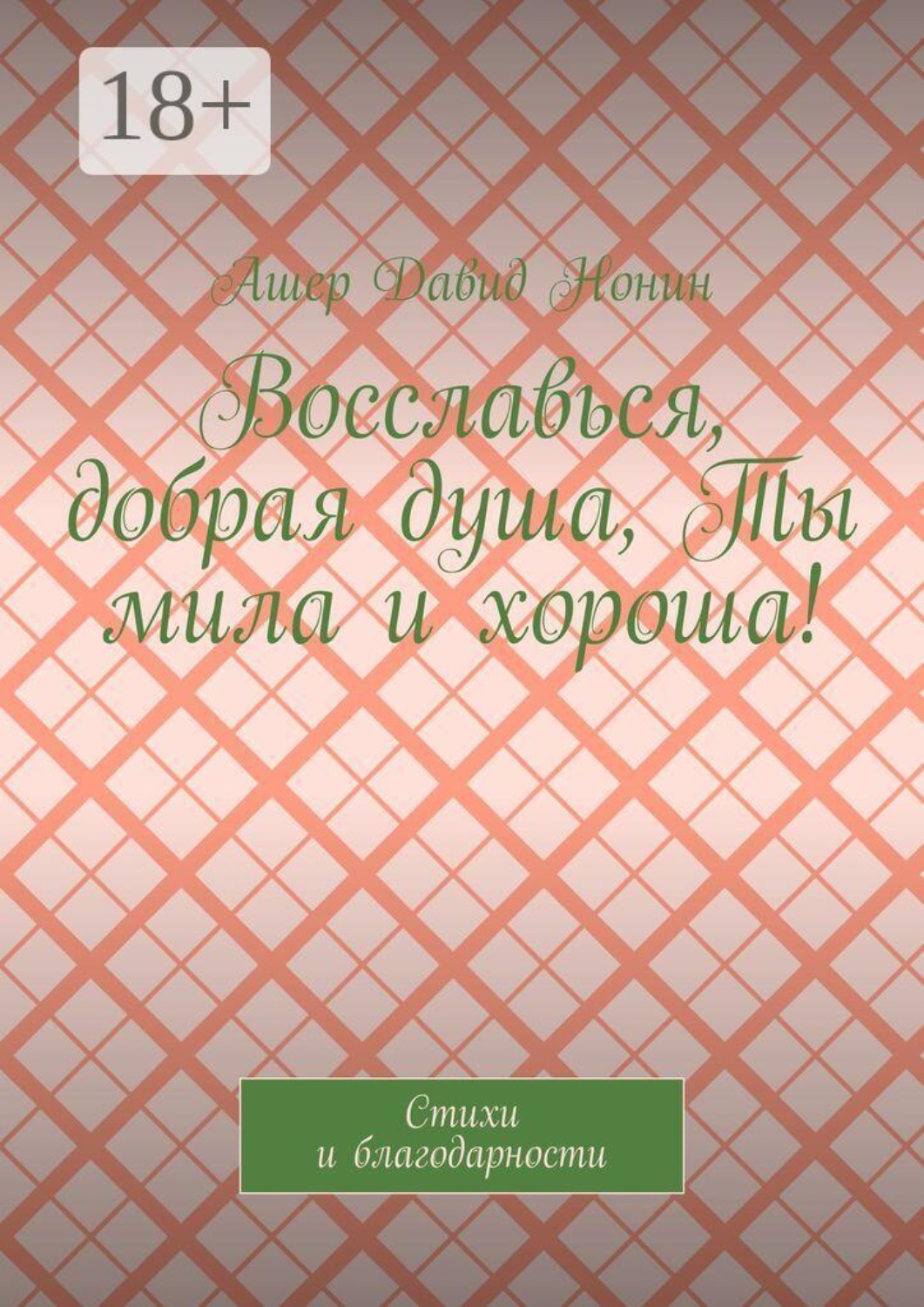 Обложка книги «Восславься, добрая душа, Ты мила и хороша! Стихи и благодарности»