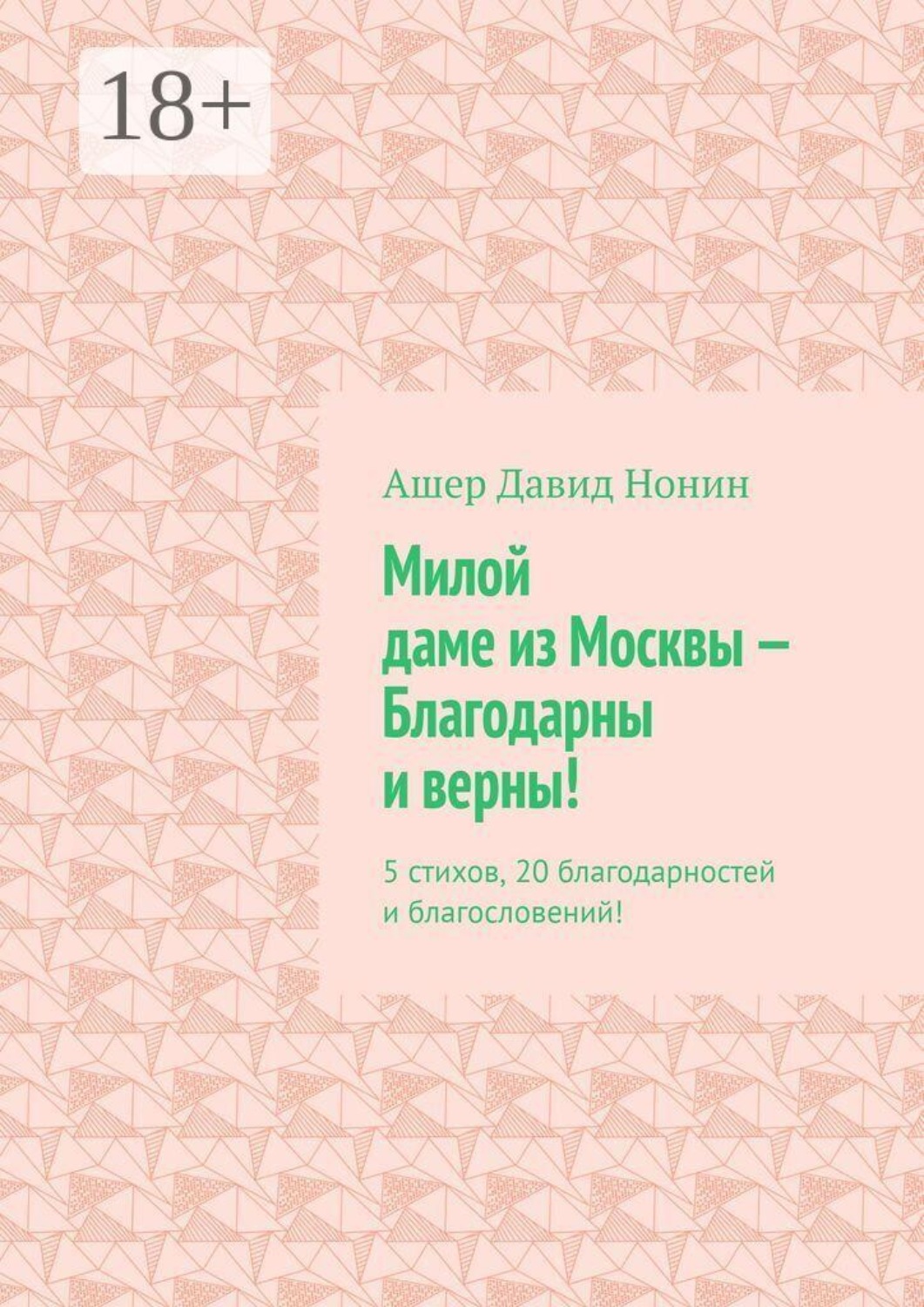 Обложка книги «Милой даме из Москвы — благодарны и верны! 5 стихов, 20 благодарностей и благословений!»