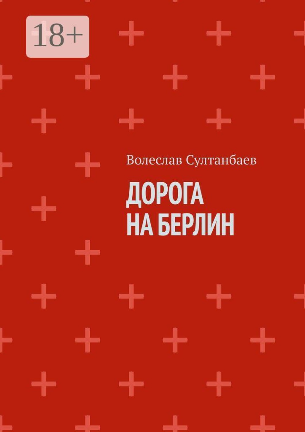 Обложка книги «Дорога на Берлин»