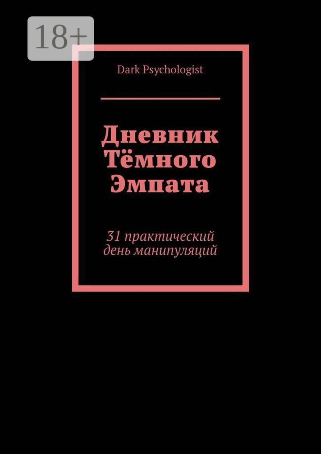 Обложка книги «Дневник тёмного эмпата. 31 практический день манипуляций»
