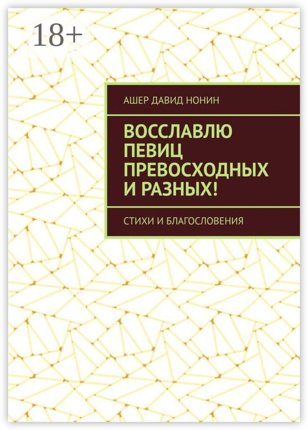 Обложка книги «Восславлю певиц превосходных и разных! Стихи и благословения»
