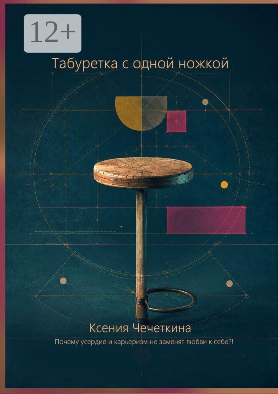 Обложка книги «Табуретка с одной ножкой»