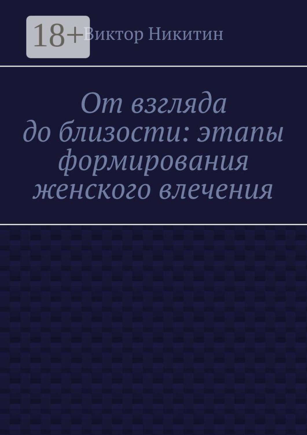 Обложка книги «От взгляда до близости: этапы формирования женского влечения»