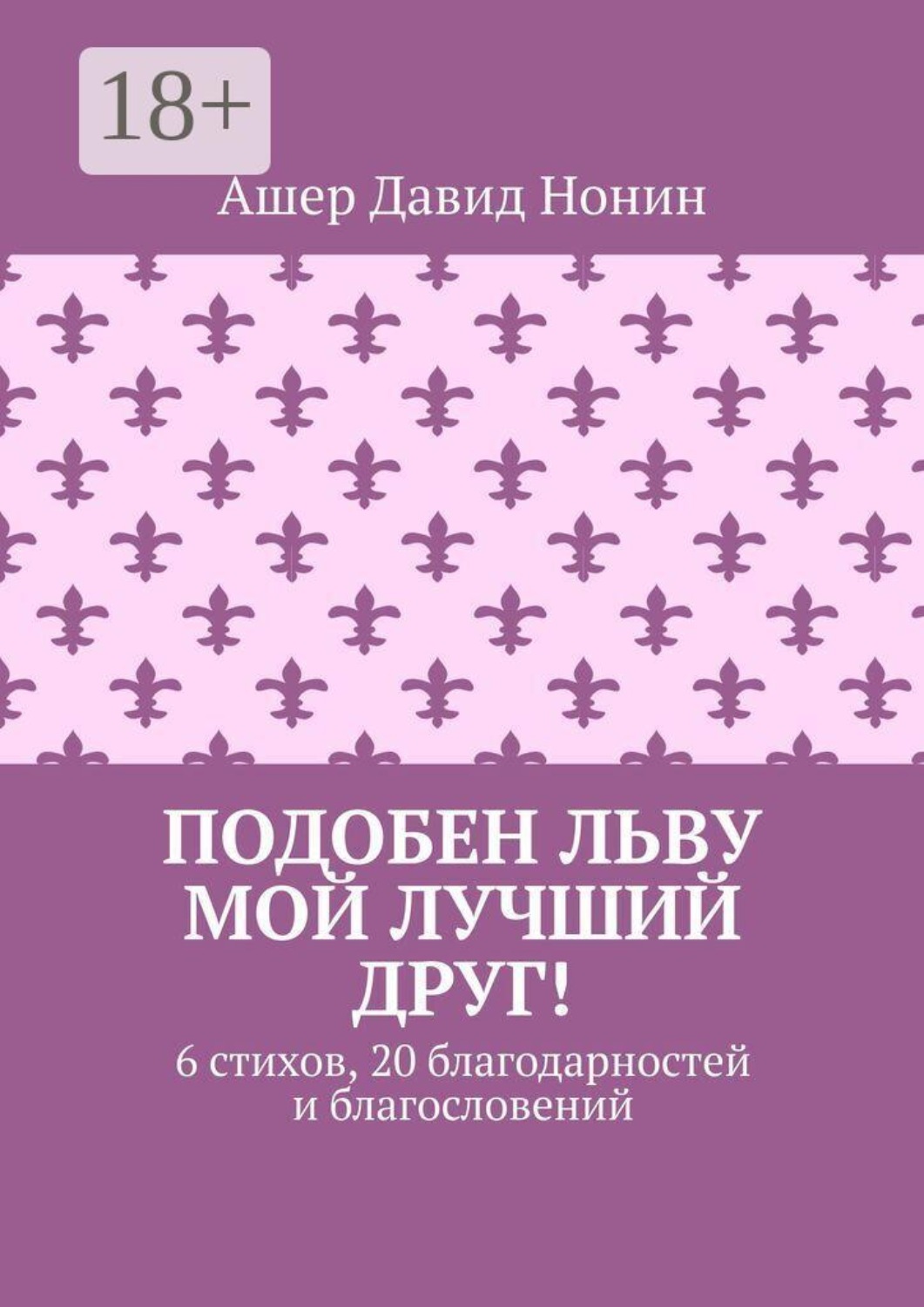Обложка книги «Подобен льву мой лучший друг! 6 стихов, 20 благодарностей и благословений»