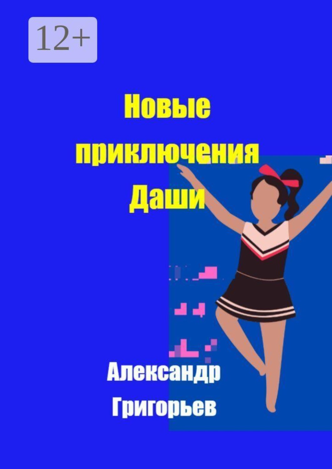 Обложка книги «Новые приключения Даши»