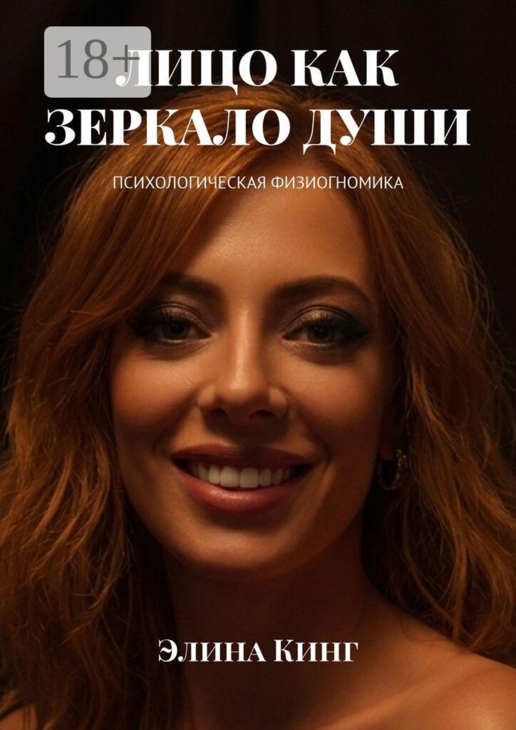 Обложка книги «Лицо как зеркало души. Психологическая физиогномика»