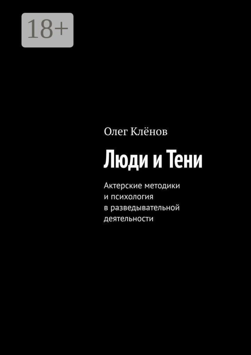 Обложка книги «Люди и Тени. Актерские методики и психология в разведывательной деятельности»