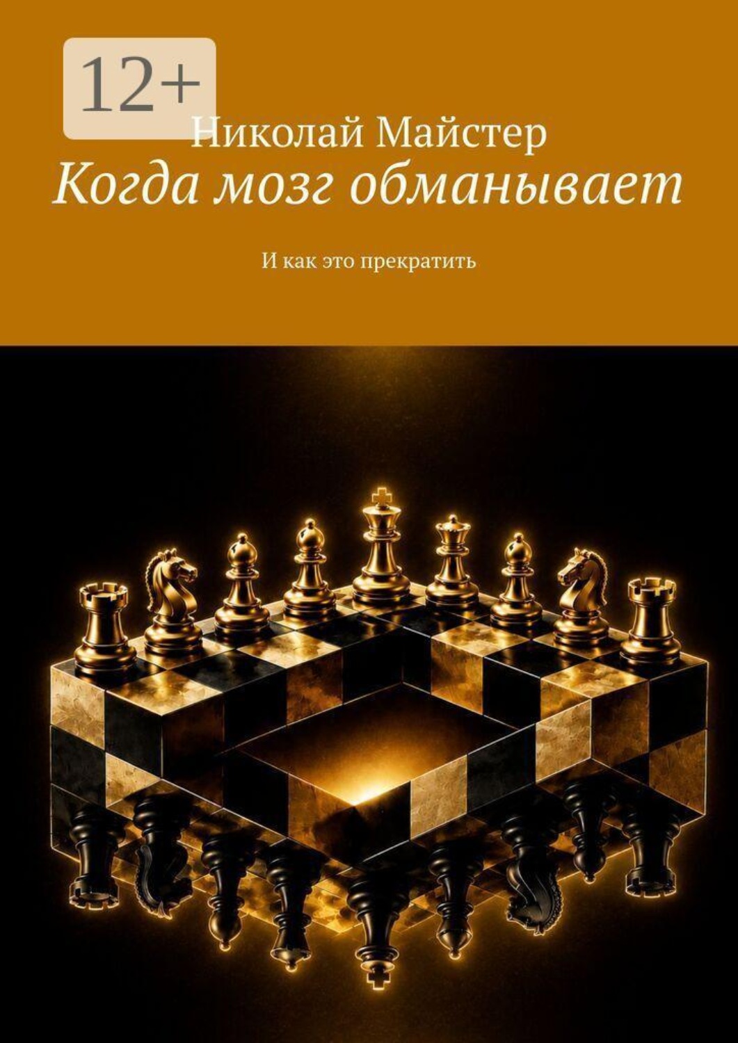 Обложка книги «Когда мозг обманывает. И как это прекратить»