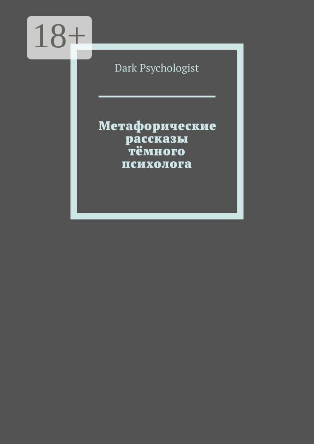 Обложка книги «Метафорические рассказы тёмного психолога»