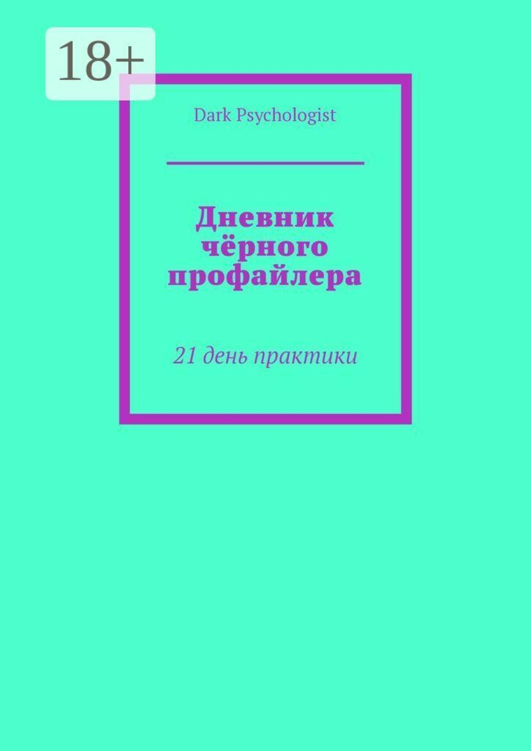 Обложка книги «Дневник чёрного профайлера. 21 день практики»