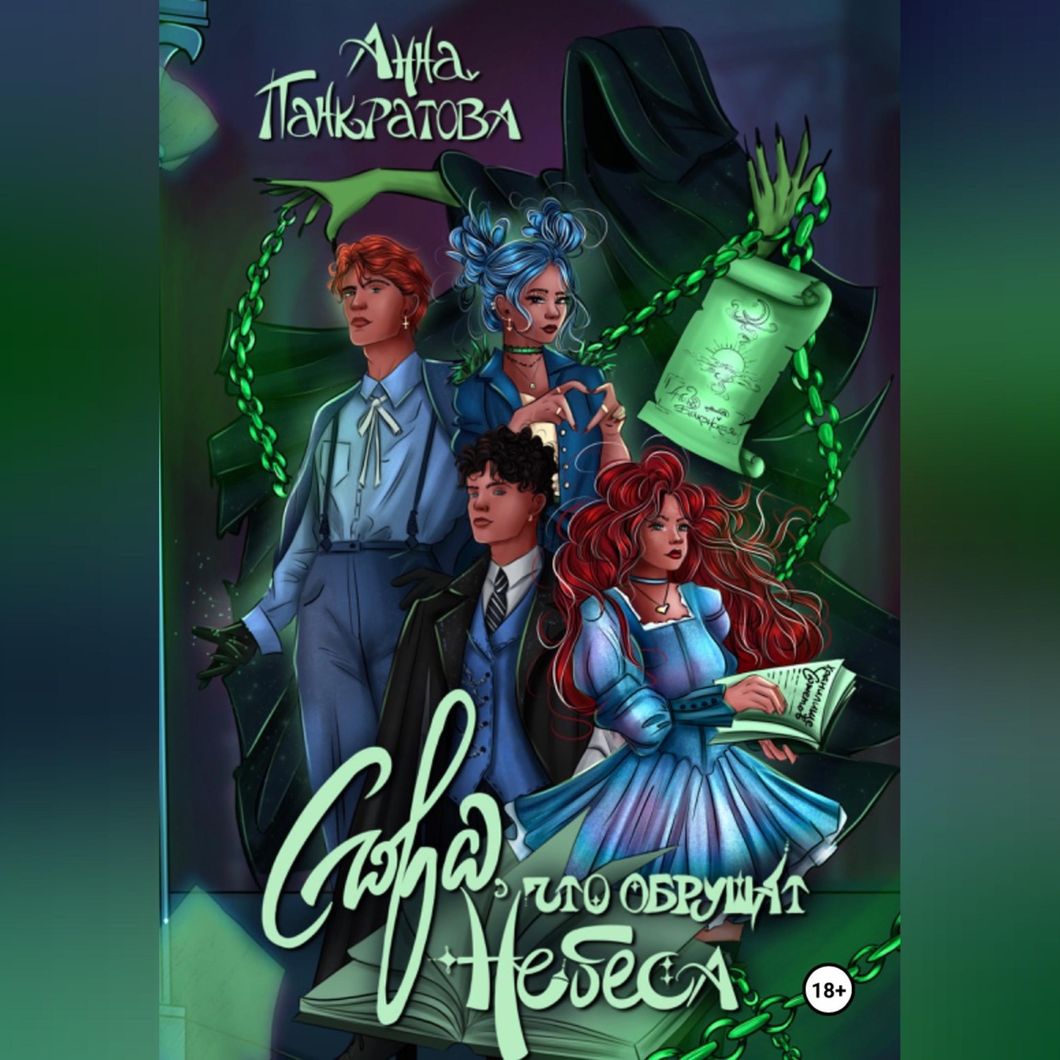 Обложка книги «Слова, что обрушат небеса»