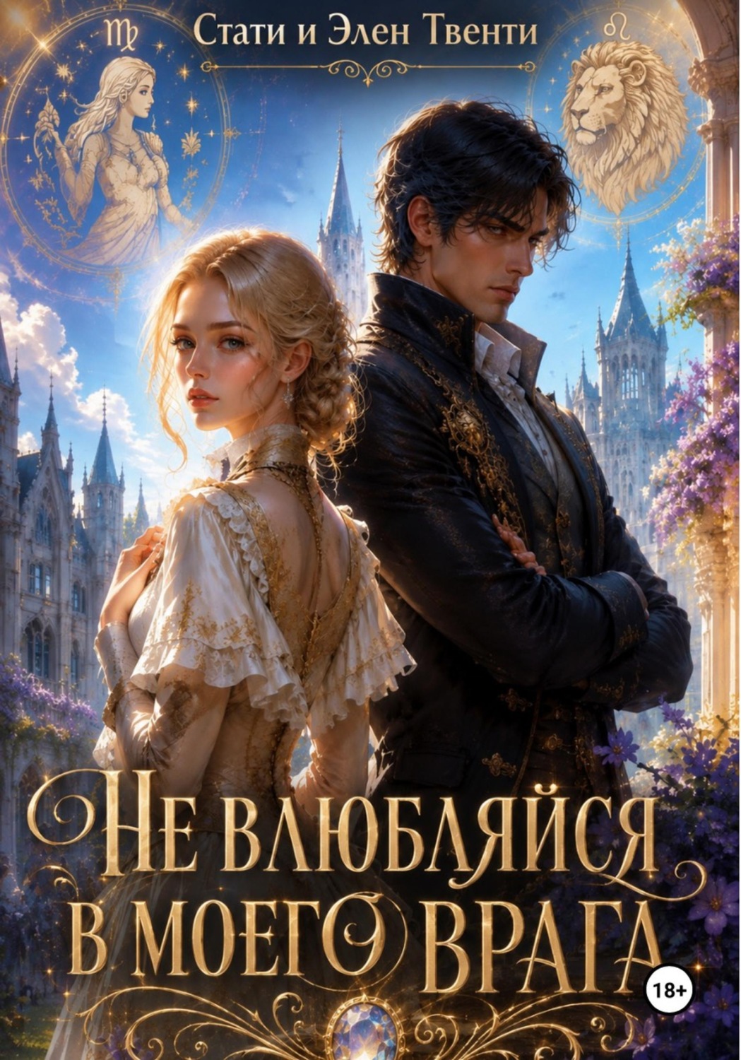 Обложка книги «Не влюбляйся в моего врага»