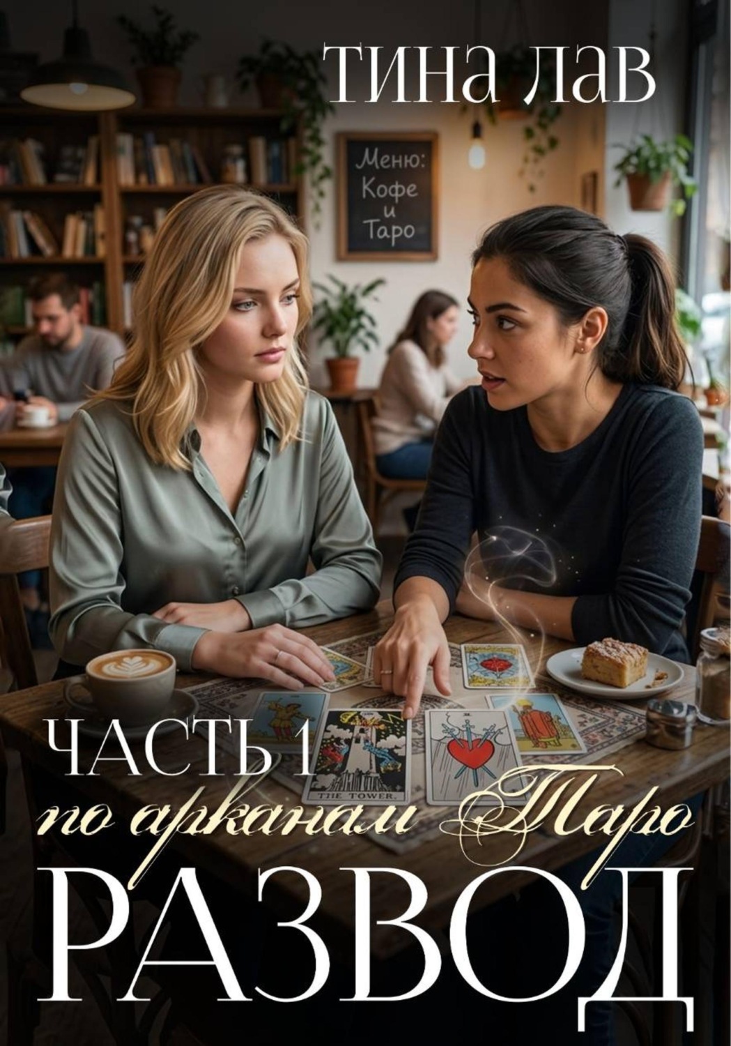 Обложка книги «Развод по арканам Таро. Часть 1»